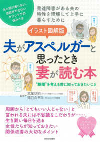 イラスト図解版　夫がアスペルガーと思ったとき妻が読む本―“離婚”を考える前に知っておきたいこと