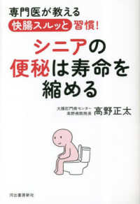 シニアの便秘は寿命を縮める―専門医が教える快腸スルッと習慣！