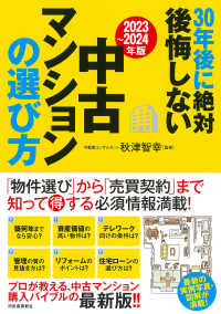 ３０年後に絶対後悔しない中古マンションの選び方 〈２０２３～２０２４年版〉