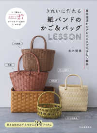 きれいに作れる紙バンドのかご＆バッグＬＥＳＳＯＮ―基本技法からアレンジまでやさしく解説！