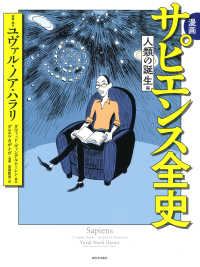 漫画サピエンス全史　人類の誕生編