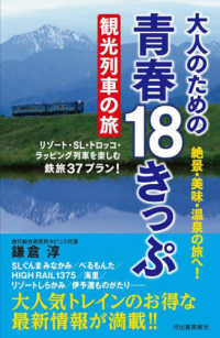 大人のための青春１８きっぷ観光列車の旅―絶景・美味・温泉の旅へ！　リゾート・ＳＬ・トロッコ・ラッピング列車を楽しむ鉄旅３７プラン！