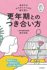 あなたのカラダとココロに寄り添う更年期とのつき合い方 - 東洋医学式おうち養生　閉経前から閉経後まで上手に乗