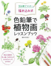 １４日間でマスター描き込み式色鉛筆で植物画レッスンブック