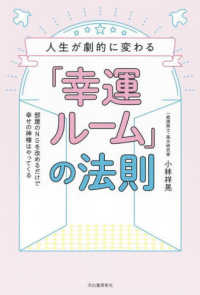人生が劇的に変わる「幸運ルーム」の法則―部屋のＮＧを改めるだけで幸せの神様はやってくる