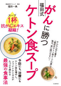 がんに勝つ福田式ケトン食スープ - スープ１杯に抗がんエキス凝縮！