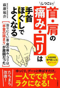 しつこい首・肩の痛み・コリは手首ほぐしでよくなる - 末梢神経専門医による新メソッド