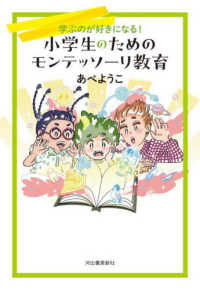 小学生のためのモンテッソーリ教育―学ぶのが好きになる！