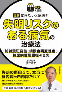 読む常備薬<br> 図解知らないと危険！！失明リスクのある病気の治療法―加齢黄斑変性、網膜色素変性症、糖尿病性網膜症の真実