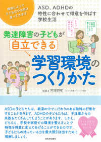 発達障害の子どもが自立できる学習環境のつくりかた―ＡＳＤ、ＡＤＨＤの特性に合わせて得意を伸ばす学校生活　環境によって子どものやる気は違ってきます