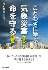 ことわざに学ぶ気象災害から命を守る知恵 （新装版）