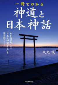 一冊でわかる神道と日本神話 - 「わが国の起こり」と「日本人の心の原点」を読み解く （新装版）