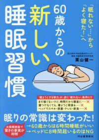 ６０歳からの新しい睡眠習慣 - 「眠れない・・・」から「よく寝た！」へ