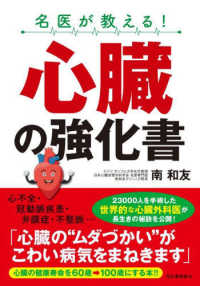 名医が教える！心臓の強化書