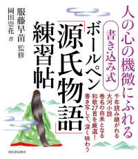 書き込み式ボールペン「源氏物語」練習帖―人の心の機微にふれる