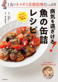 １缶でオメガ３系脂肪酸たっぷり　病気を遠ざける！魚の缶詰レシピ （改訂版）