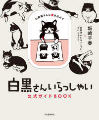 白黒さんいらっしゃい公式ガイドＢＯＯＫ - 白黒猫さんに愛を込めて