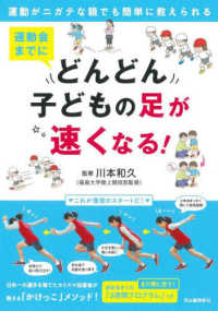 運動会までにどんどん子どもの足が速くなる！―運動がニガテな親でも簡単に教えられる