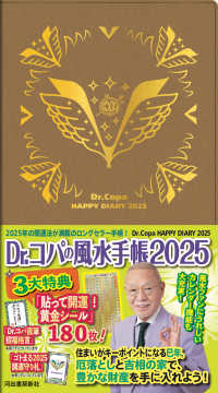 Ｄｒ．コパの風水手帳 〈２０２５〉