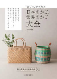 紙バンドで作る日本のかご、世界のかご大全―技法も学べる本格作品３１
