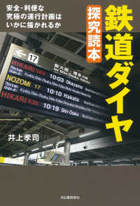鉄道ダイヤ探究読本