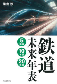鉄道未来年表―５年後・１０年後・２０年後