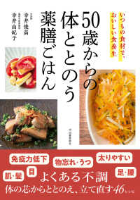 ５０歳からの体ととのう薬膳ごはん―いつもの食材で、おいしい食養生