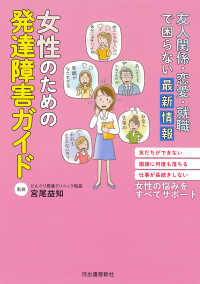 女性のための発達障害ガイド―友人関係・恋愛・就職で困らない最新情報