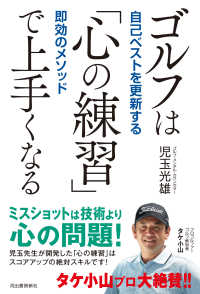 ゴルフは「心の練習」で上手くなる―自己ベストを更新する即効のメソッド