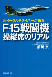 元イーグルドライバーが語る　Ｆ‐１５戦闘機　操縦席のリアル