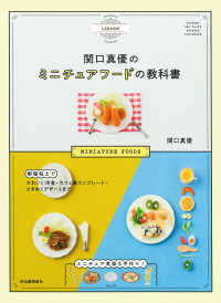 関口真優のミニチュアフードの教科書―樹脂粘土でかわいい洋食・カフェ風ワンプレート・ときめくデザートまでミニチュア食器も手作り！