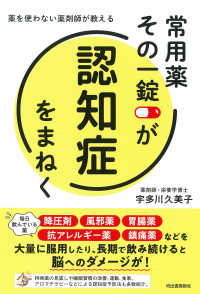 常用薬その一錠が認知症をまねく―薬を使わない薬剤師が教える