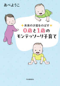 ０歳と１歳のモンテッソーリ子育て - 未来の才能をのばす （新装版）