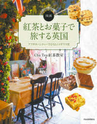 図説紅茶とお菓子で旅する英国