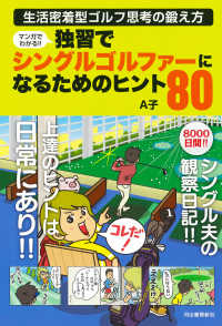マンガでわかる！！独習でシングルゴルファーになるためのヒント８０―生活密着型ゴルフ思考の鍛え方