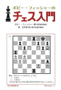 ボビー・フィッシャーのチェス入門 （新装版）
