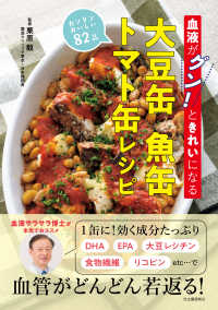 血液がグン！ときれいになる　大豆缶　魚缶　トマト缶レシピ