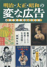 明治・大正・昭和の変な広告―懐かしくて楽しい、時代を映したメディア！！
