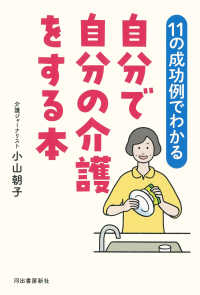 【１１の成功例でわかる】自分で自分の介護をする本