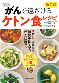 改訂版　福田式　がんを遠ざけるケトン食レシピ - 予防にも、治療にも。糖質を抑えて、がんに勝つ。