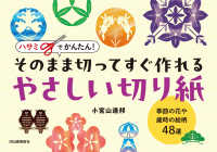 ハサミでかんたん！そのまま切ってすぐ作れるやさしい切り紙 - 季節の花や歳時の絵柄４８選