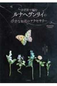 かぎ針で編むルナヘヴンリィの小さなお花のアクセサリー（新装版）