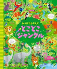 みつけてかぞえて　どこどこジャングル （新装版）