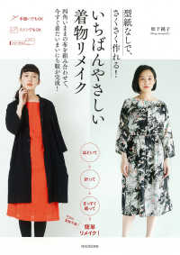 型紙なしで、さくさく作れる！　いちばんやさしい着物リメイク