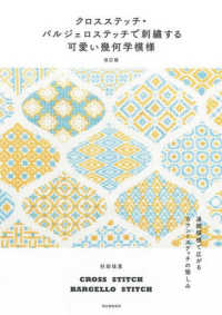 クロスステッチ・バルジェロステッチで刺繍する可愛い幾何学模様　改訂版