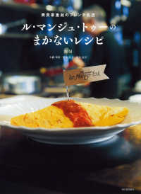 ル・マンジュ・トゥーのまかないレシピ （新装版）