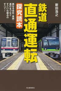 鉄道　直通運転　探究読本 - 異なる会社・車両・運行をつなぐ　すごい仕組みのすべ