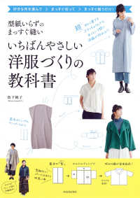 型紙いらずのまっすぐ縫いいちばんやさしい洋服づくりの教科書 （新装版）