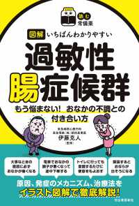 図解いちばんわかりやすい過敏性腸症候群 - もう悩まない！おなかの不調との付き合い方 読む常備薬
