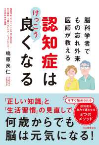 脳科学者でもの忘れ外来医師が教える認知症はけっこう良くなる